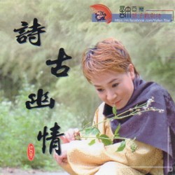 詩古幽情 CD 詩古幽情 CD