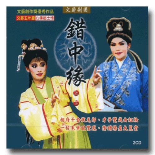 文薪劇團 / 錯中緣 (2CD)