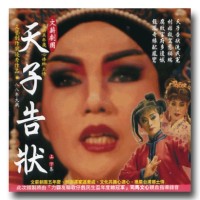 文薪劇團 / 天子告狀 (2CD)