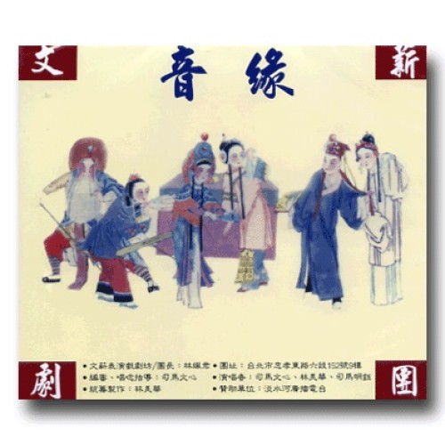 文薪劇團 / 音緣 (2CD)