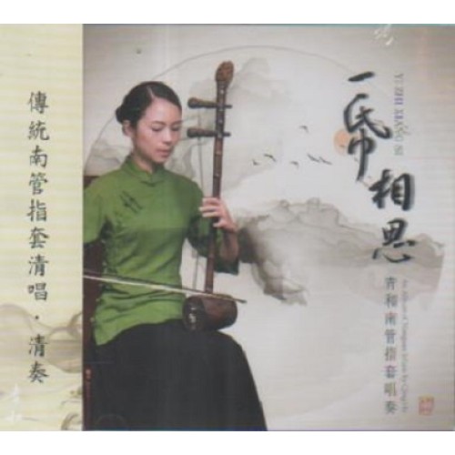 青和南管 ∕ 一紙相思.南管指套唱奏 (2CD)