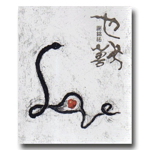 謝銘祐∕也獸 CD