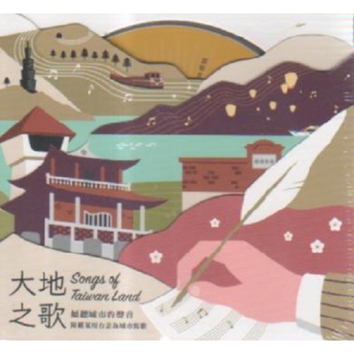 陳維斌∕大地之歌-傾聽城市的聲音  CD