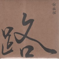 謝銘祐/ 路 CD