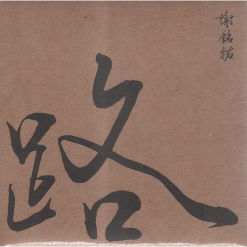 謝銘祐/ 路 CD