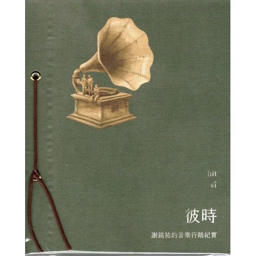 謝銘祐/ 彼時 CD