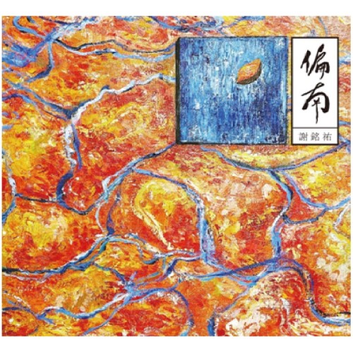 謝銘祐/ 偏南 phian-lâm  (CD)