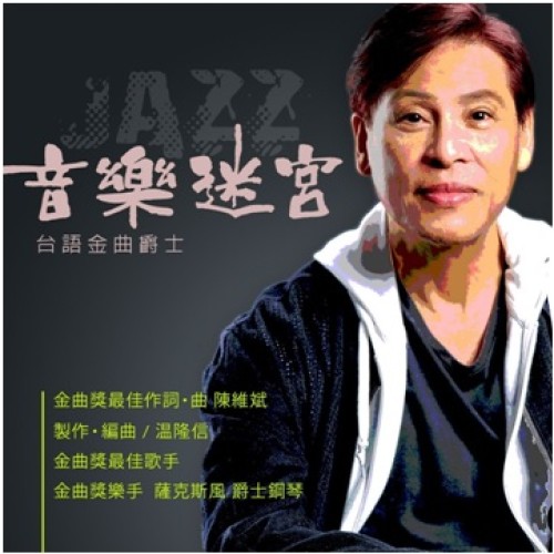 陳維斌∕音樂迷宮-台語金曲爵士  CD
