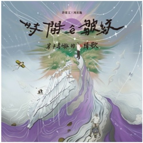 許霈文∕時間ê皺紋～寫予島嶼的情歌 CD