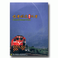 台灣鐵道聲音紀實 (書+CD)
