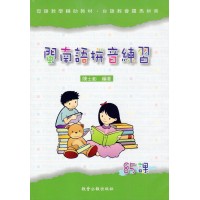 閩南語拼音練習85課有聲書(4CD) 閩南語拼音練習85課有聲書(4CD)