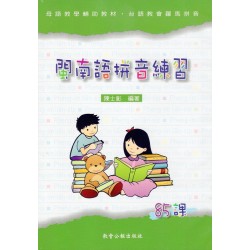 閩南語拼音練習85課有聲書（4CD）