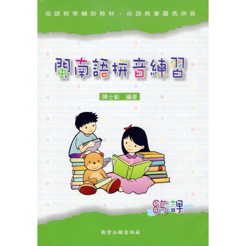 閩南語拼音練習85課有聲書（4CD）