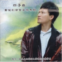 四子曲：黃俊利南管音樂專輯 CD