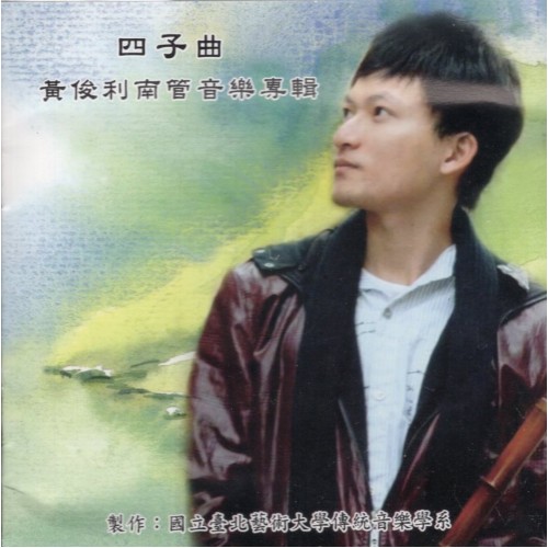四子曲：黃俊利南管音樂專輯 CD