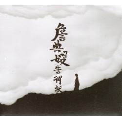 古路歌仔戲--詹典嫂告御狀 (3CD)