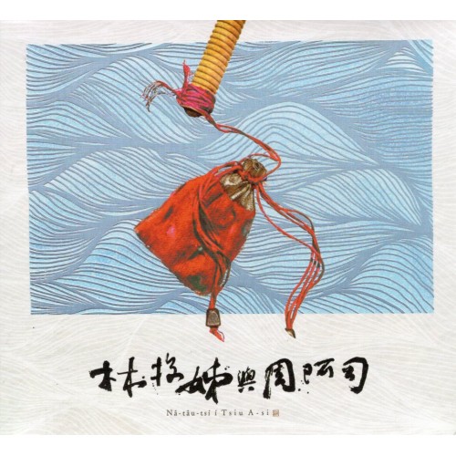 古路歌仔戲--林投姐與周阿司 (2CD)