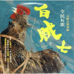 白賊七：全民K歌示範音樂專輯 CD