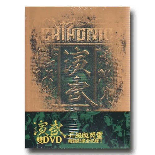 閃靈 ∕ 演武 2DVD