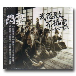 閃靈 ∕ 武德殿不插電實況演唱會 DVD