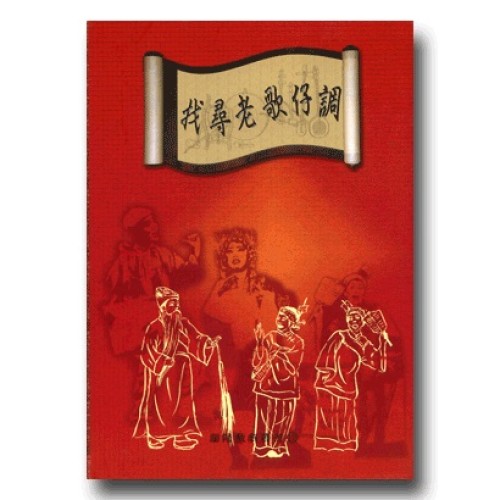 找尋老歌仔調