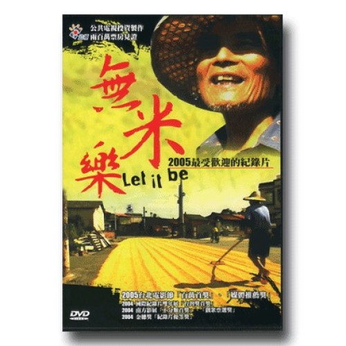 無米樂(家用版DVD) 無米樂(家用版DVD)