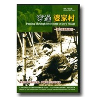 穿過婆家村（家用版DVD）