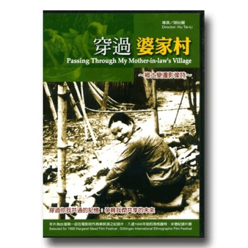 穿過婆家村（家用版DVD）