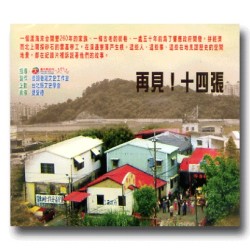 再見!十四張(家用版DVD) 再見!十四張(家用版DVD)