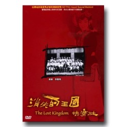 消失的王國 拱樂社 珍藏版(家用版DVD) 消失的王國 拱樂社 珍藏版(家用版DVD)