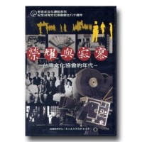 榮耀與寂寥：台灣文化協會的年代（家用版DVD）