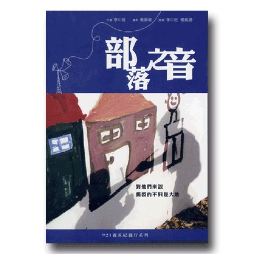921震災紀錄片系列--部落之音（家用版DVD）