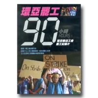 環亞罷工90小時：環亞飯店工會罷工紀錄片（家用版DVD）