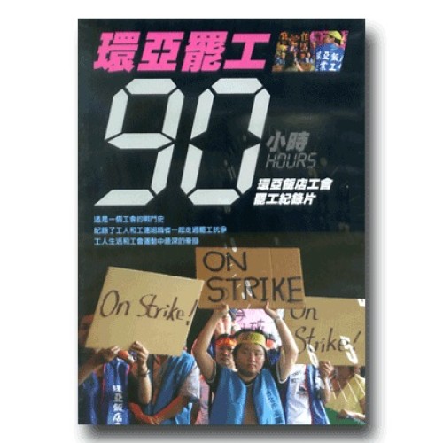 環亞罷工90小時：環亞飯店工會罷工紀錄片（家用版DVD）