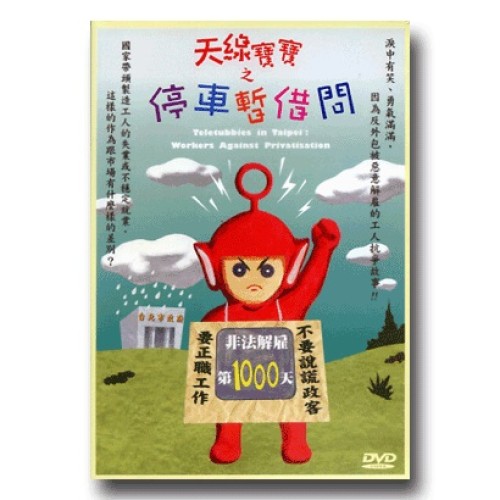 天線寶寶之停車暫借問（家用版DVD）