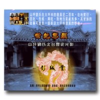 世紀容顏：山坪劉氏北台歷史光影（家用版DVD）