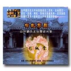 世紀容顏:山坪劉氏北台歷史光影(家用版DVD) 世紀容顏:山坪劉氏北台歷史光影(家用版DVD)
