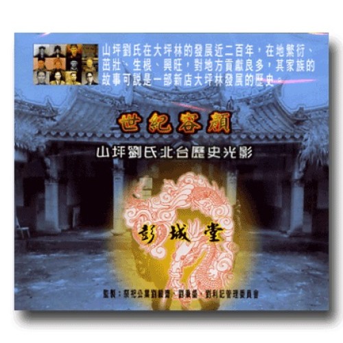 世紀容顏：山坪劉氏北台歷史光影（家用版DVD）