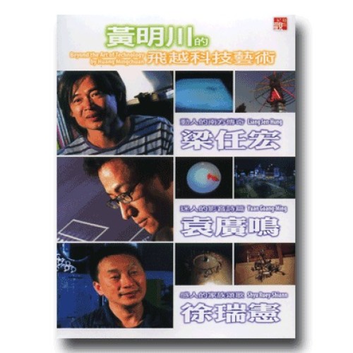 黃明川的飛越科技藝術（家用版DVD）