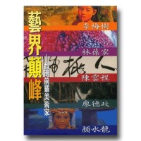 藝界顛峰：台灣前輩美術家（家用版DVD）