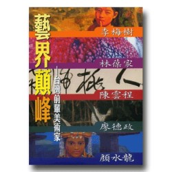 藝界顛峰:台灣前輩美術家(家用版DVD) 藝界顛峰:台灣前輩美術家(家用版DVD)