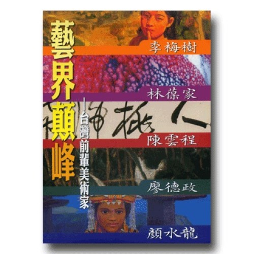 藝界顛峰：台灣前輩美術家（家用版DVD）
