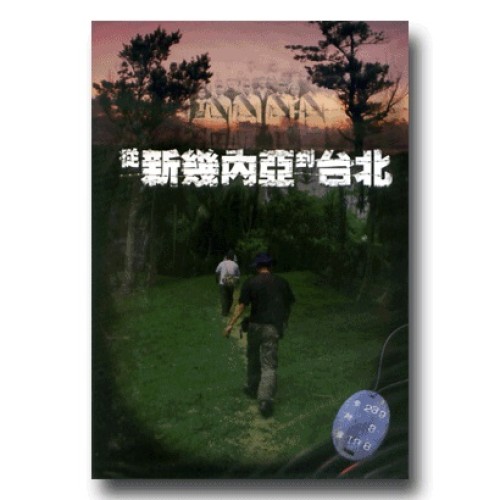 從新幾內亞到台北（家用版DVD）