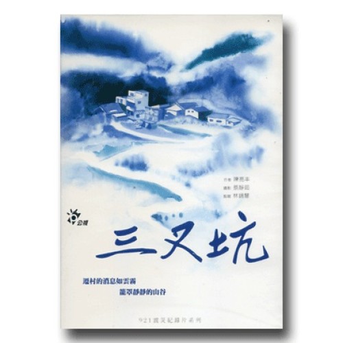 921震災紀錄片系列--三叉坑（家用版DVD）