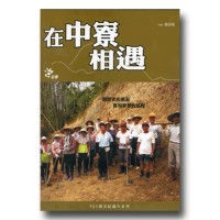 921震災紀錄片系列--在中寮相遇（家用版DVD）