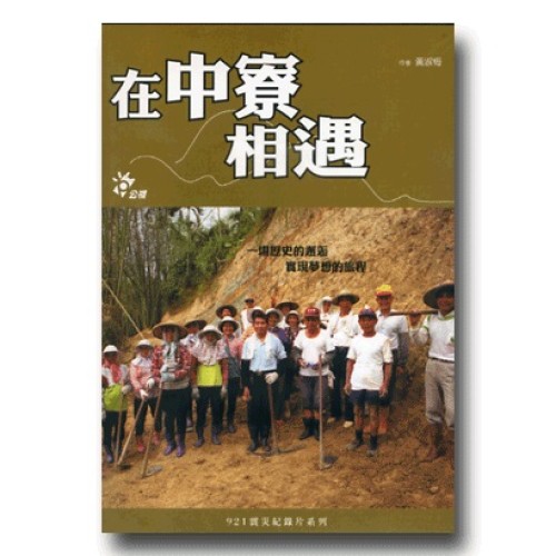 921震災紀錄片系列--在中寮相遇（家用版DVD）