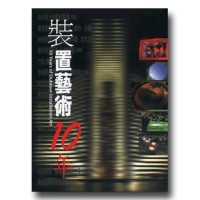 裝置藝術10年（家用版DVD）