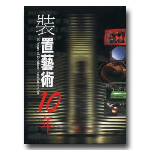 裝置藝術10年(家用版DVD) 裝置藝術10年(家用版DVD)