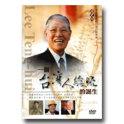 李登輝總統口述訪談菁華：一個台灣人總統的誕生（家用版DVD）