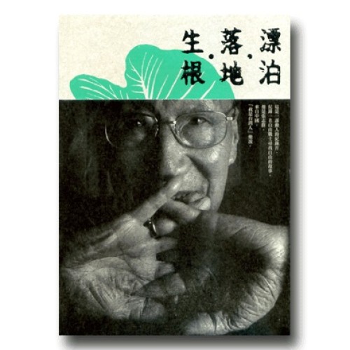 《漂泊‧落地‧生根》張志群紀錄影像輯（家用版DVD）